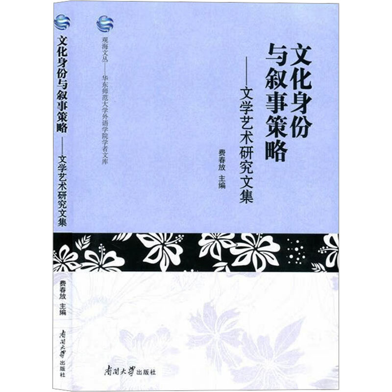  文化身份与叙事策略——文学艺术研究文集 