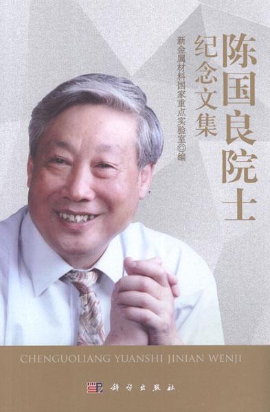 陈国良院士纪念文集