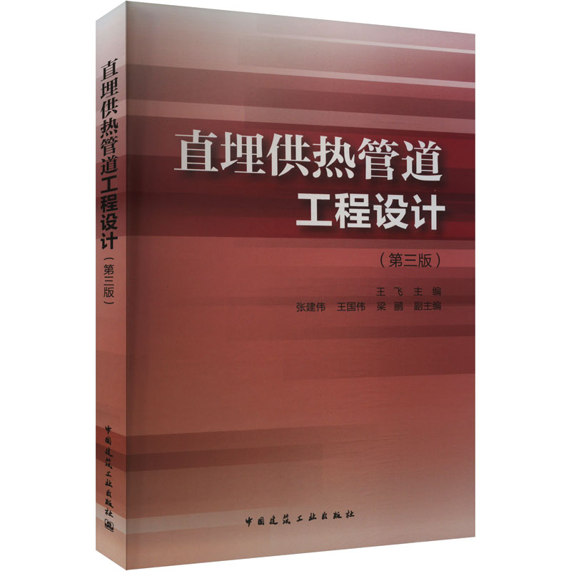  直埋供热管道工程设计(第三版) 