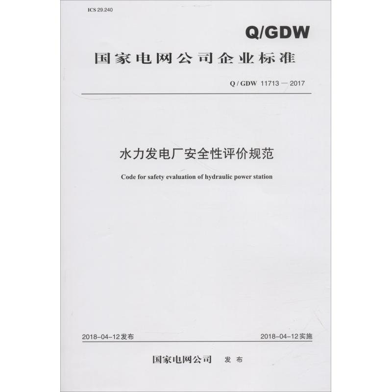 水力发电厂安全性评价规范 Q/GDW 11713-2017