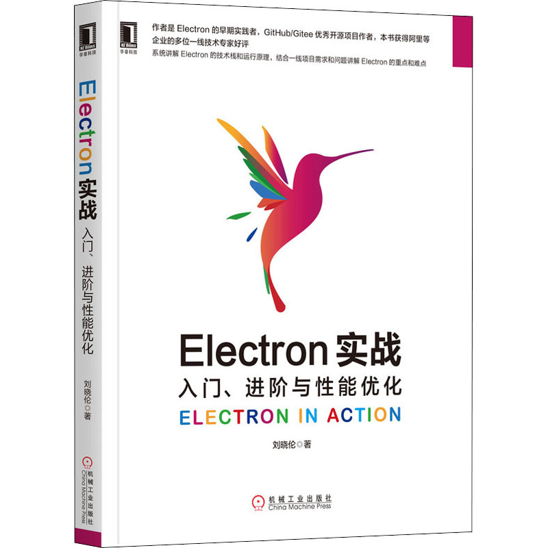  Electron实战 入门、进阶与性能优化 Electron技术专家、GitHub/Gitee优秀开源项目作者撰写，系统讲解Electron，阿里等企业多位专家推荐 