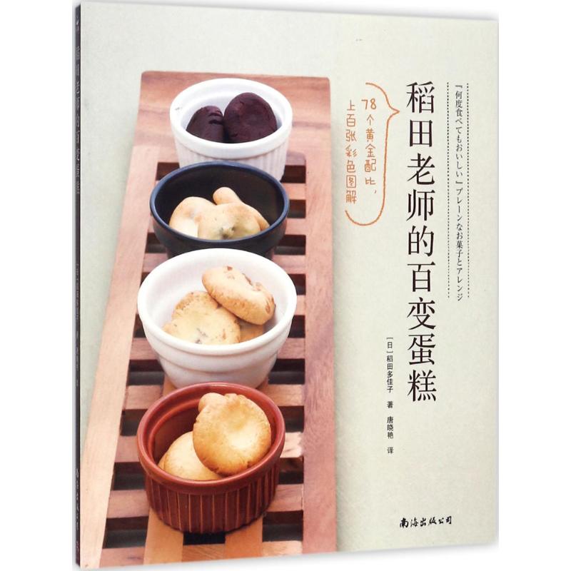  稻田老师的百变蛋糕 20种基础面糊、78款黄金配比的家庭烘焙蛋糕，每款基础面糊都能衍生出各种口味和造型的百变蛋糕和点心，适合初级爱好者。 