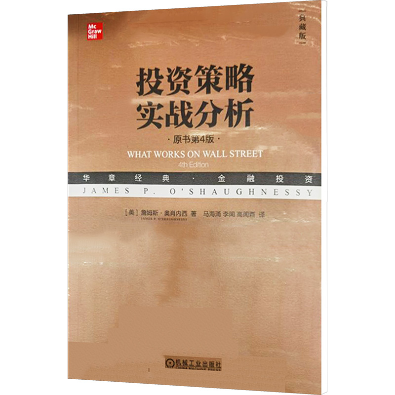  投资策略实战分析 原书第4版 典藏版 