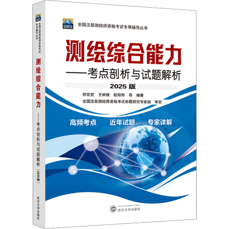  测绘综合能力——考点剖析与试题解析 2025版 