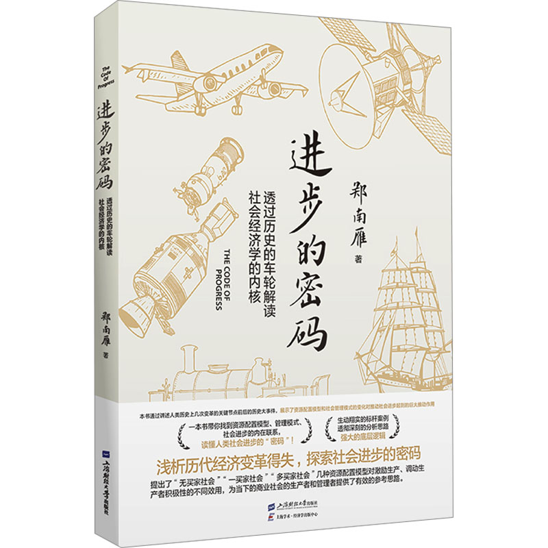  进步的密码 透过历史的车轮解读社会经济学的内核 