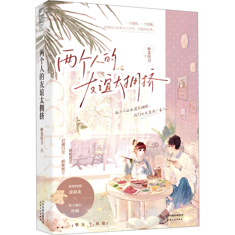  两个人的友谊太拥挤 两个人的友谊太拥挤，我们决定变成一家人。 