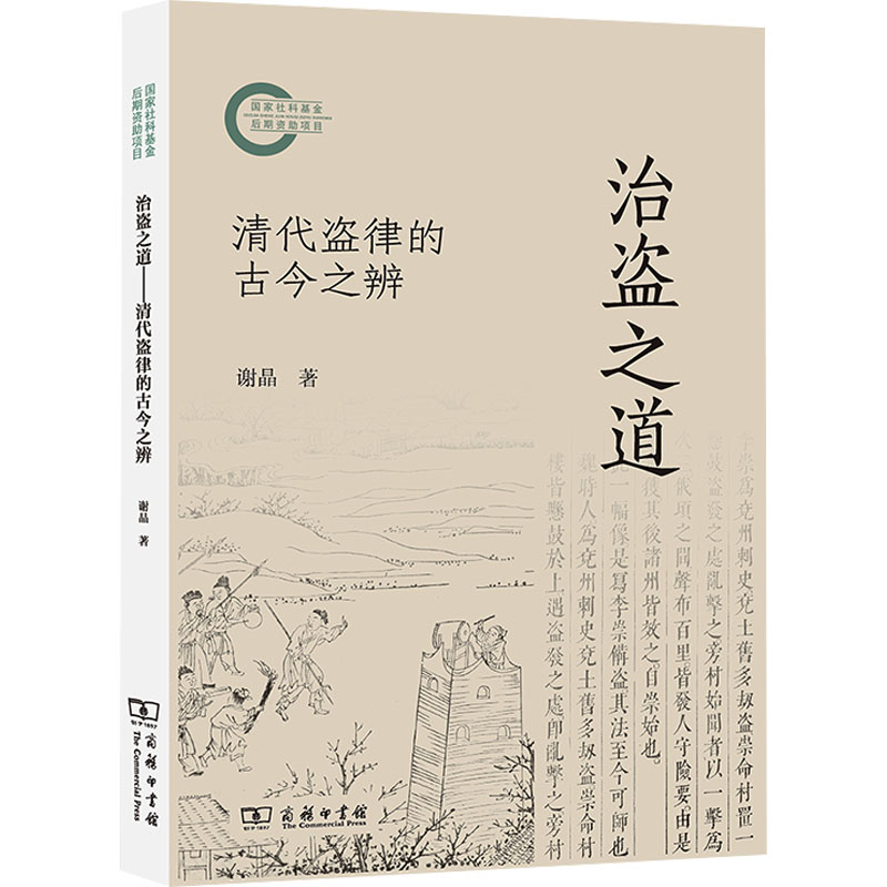 治盗之道 清代盗律的古今之辨 “盗非常盗”——由律例与案例入手，探索古今盗律之变与不变。 