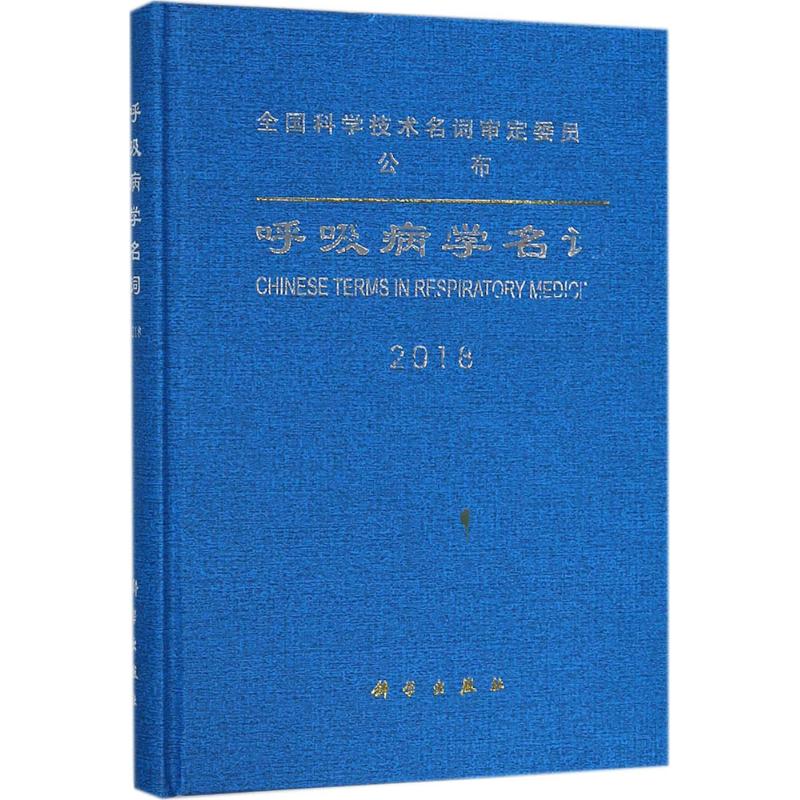  呼吸病学名词 