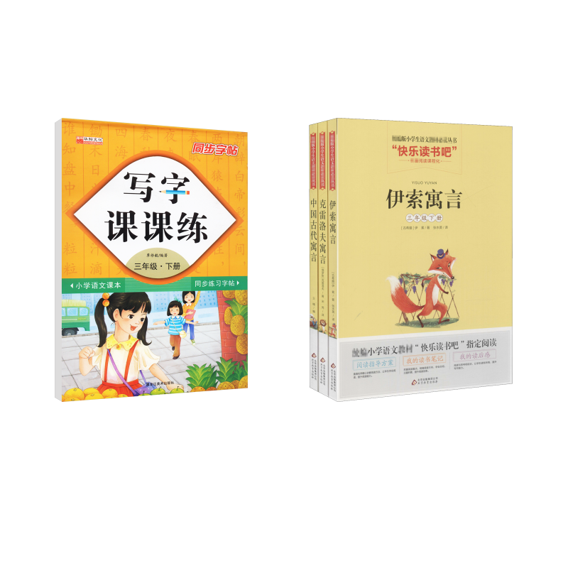  小学生名著阅读课程化丛书(全3册)+写字课课练 