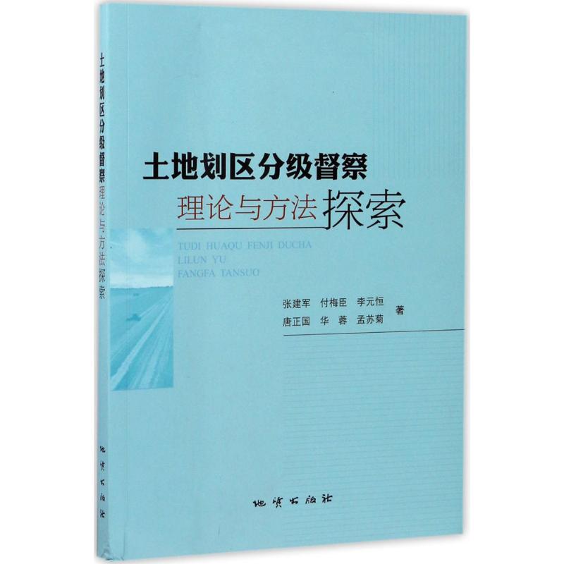 土地划区分级督察理论与方法探索 