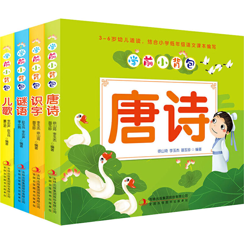  学前小背包(全4册) 