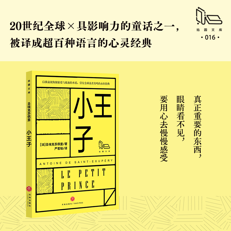  小王子/拾圆文库