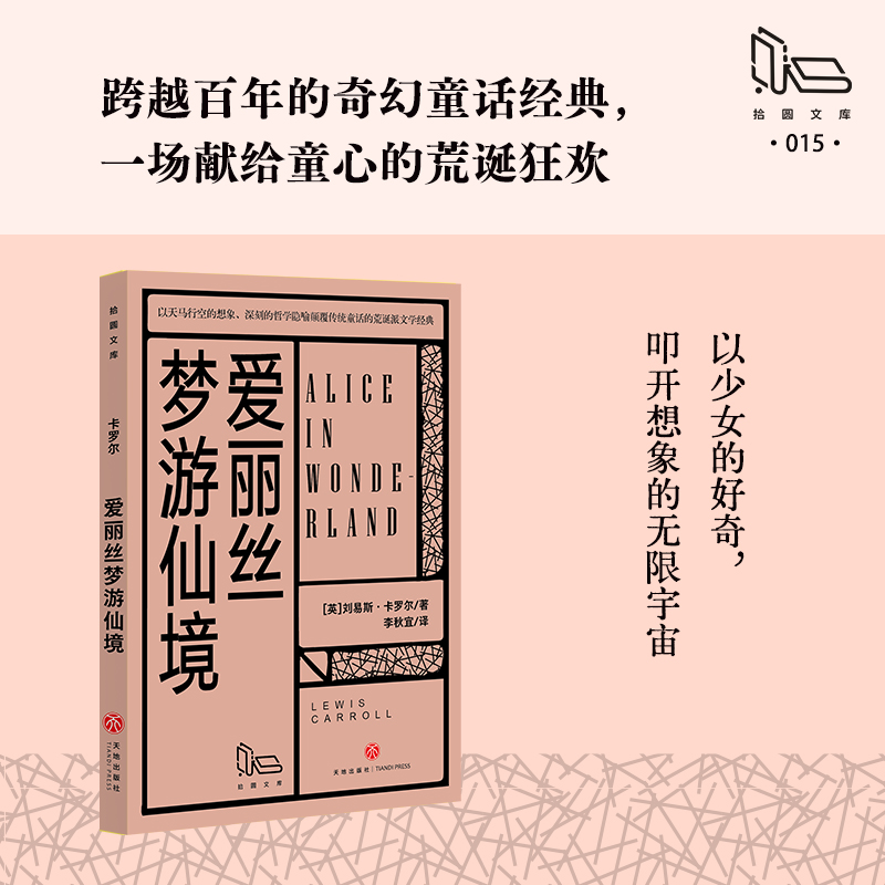 爱丽丝梦游仙境/拾圆文库
