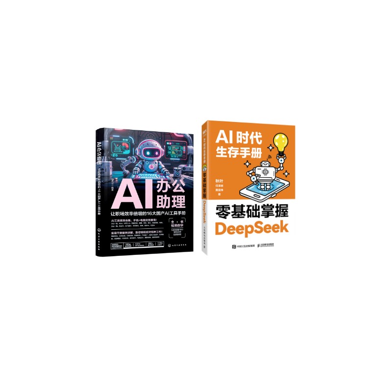  (2册)AI时代生存手册:零基础掌握DeepSeek+AI办公助理 让职场效率倍增的16大国产AI工具手册 《AI办公助理 让职场效率倍增的16大国产AI工具手册》 国产AI大模型工具应用技巧大全，助力工作效率起飞！ 