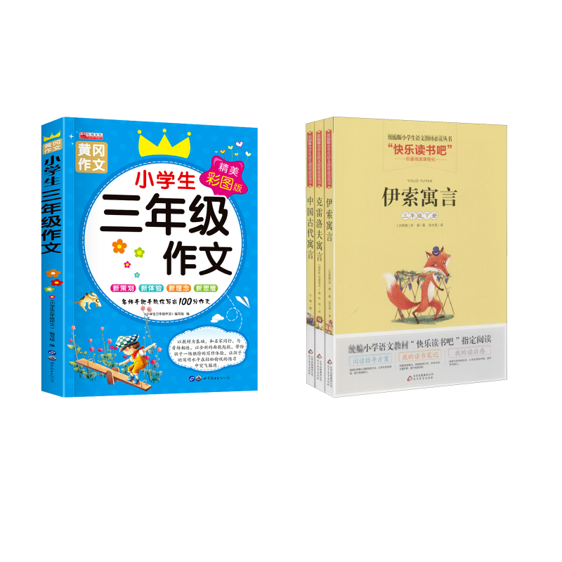  小学生名著阅读课程化丛书(全3册)小学生三年级作文 