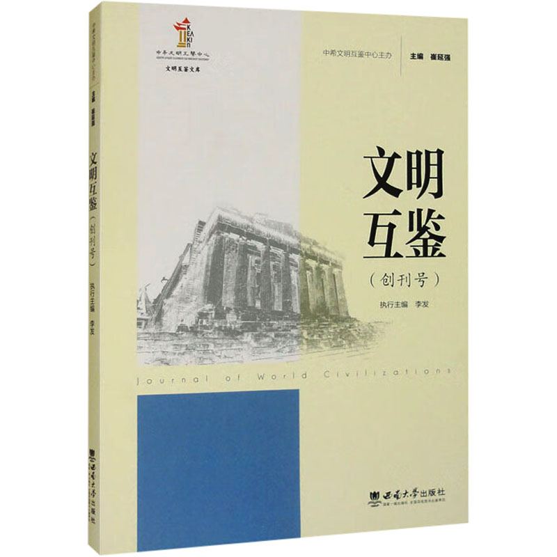  文明互鉴(创刊号) 
