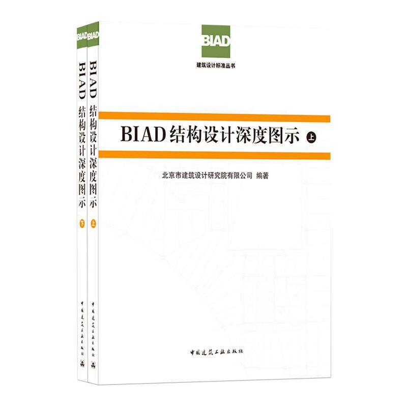  BIAD结构设计深度图示(全2册) 
