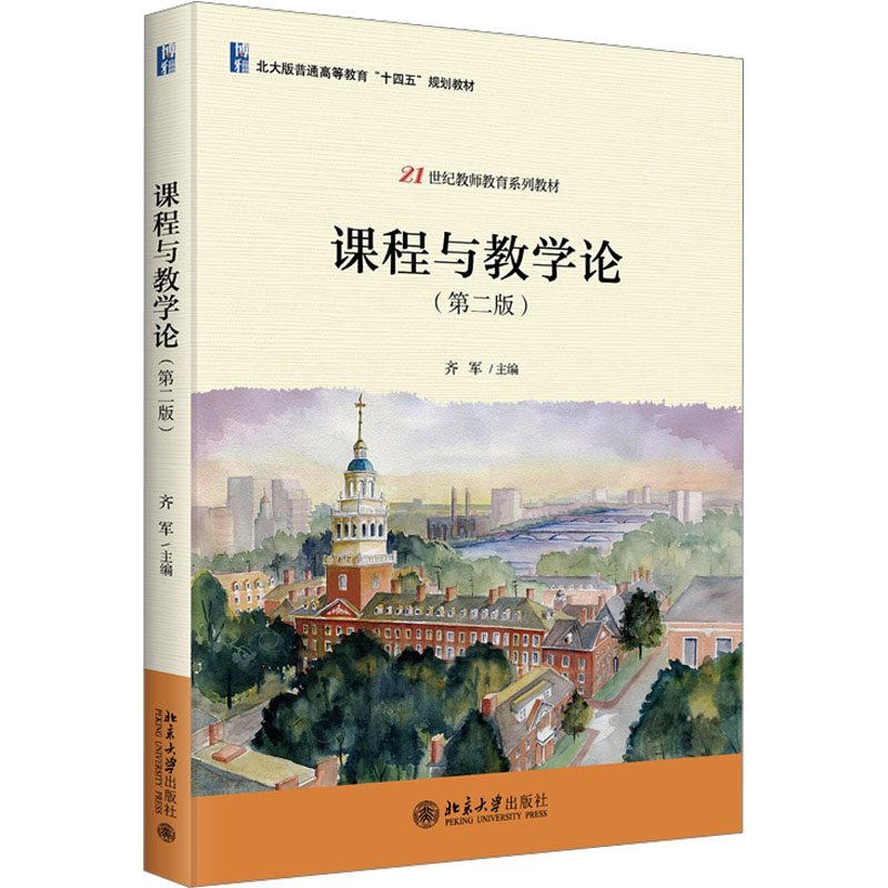  课程与教学论(第二版) 