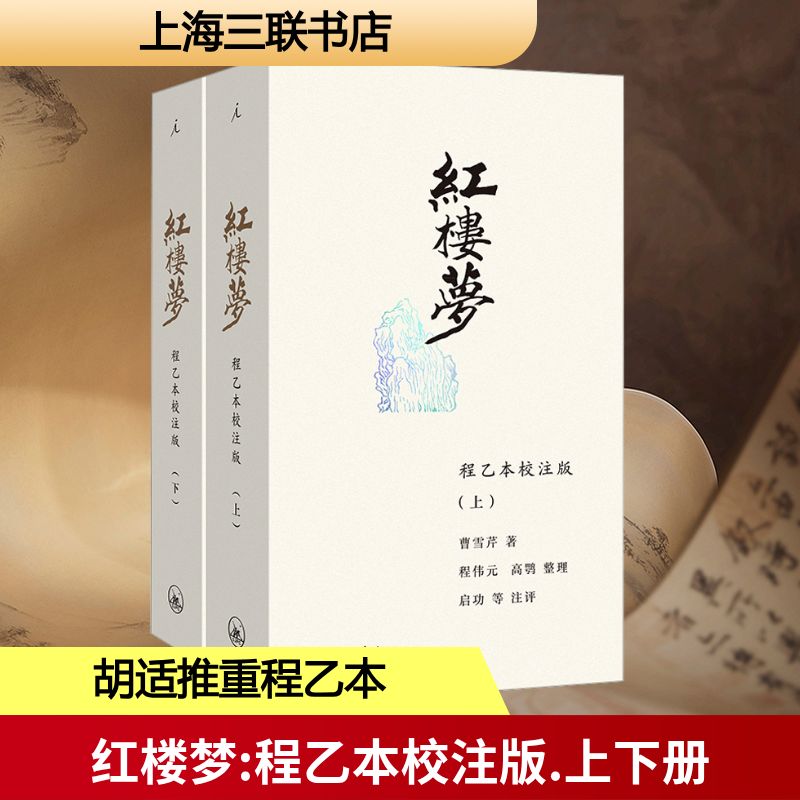  红楼梦 程乙本校注版(全2册) 启功等注评120回全本+50幅古韵插图+精致小开本+定制字典纸胡适一生推重的程乙本，白先勇、梁文道诚意推荐 