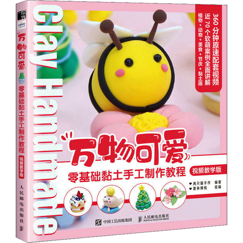  万物可爱 零基础黏土手工制作教程 视频教学版 超轻黏土基础入门教程书 74个超萌黏土作品 植物动物美食节庆黏土画热门题材 暖心的亲子手工课，益智、培养动手能力 赠送360分钟原速视频教程 