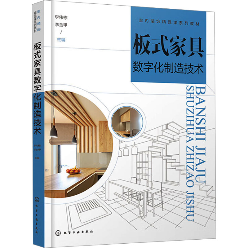  板式家具数字化制造技术 从入门到精通，对接专业岗位 