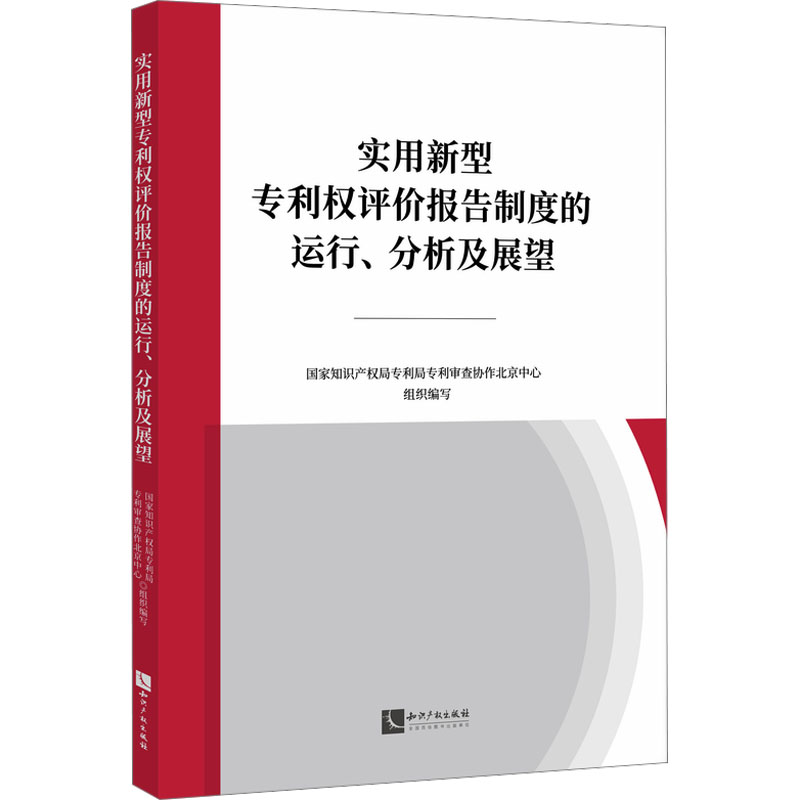  实用新型专利权评价报告制度的运行、分析及展望 