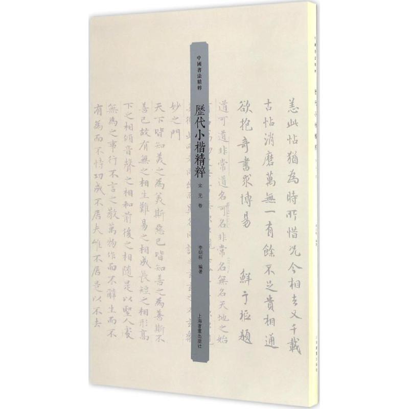  历代小楷精粹（宋元卷） 