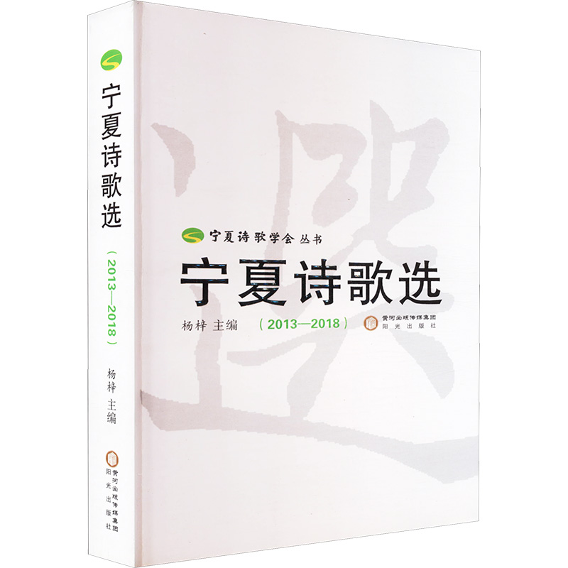  宁夏诗歌选(2013-2018) 
