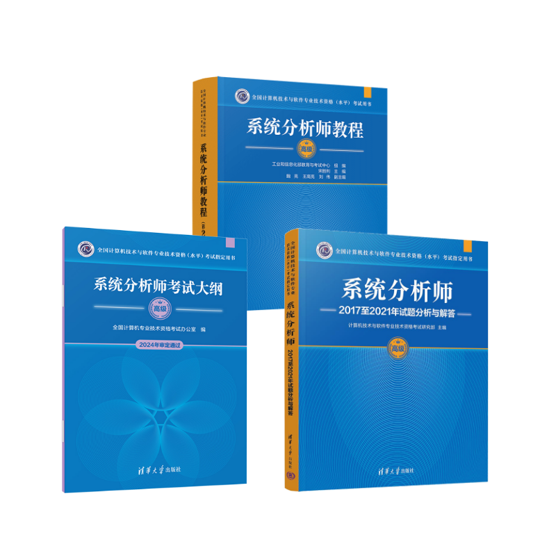  系统分析师教程（第2版）+大纲+试题 