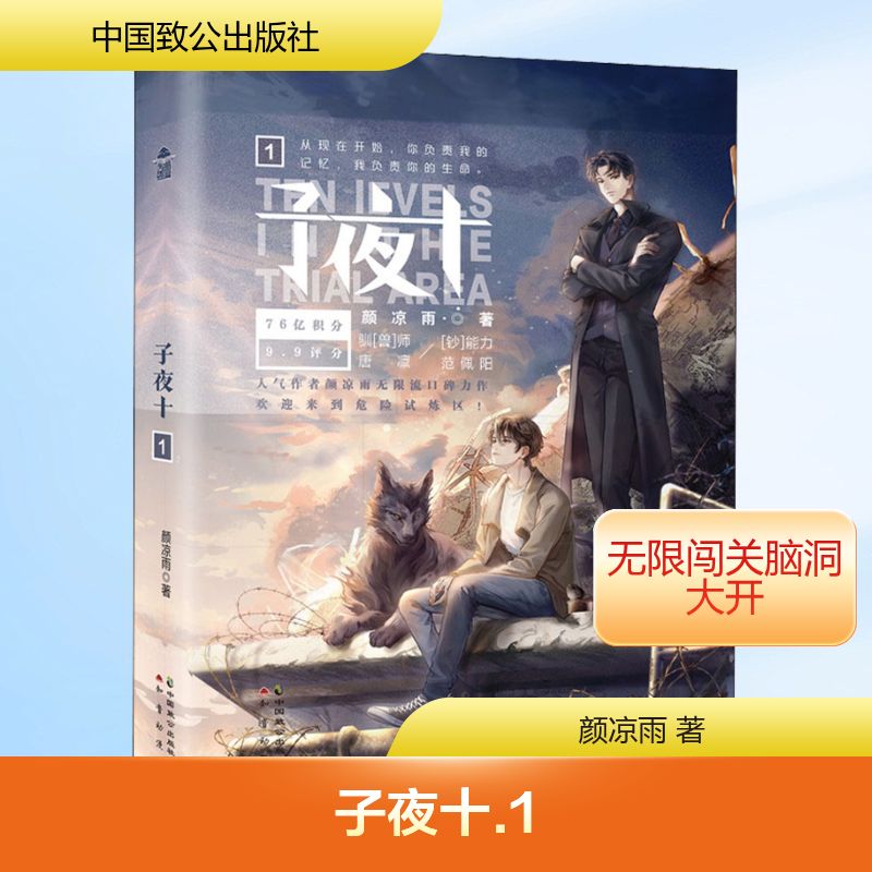  子夜十 1 内外双封，用纸考究，装帧精美。封面由实力画手晓泊精心绘制，随书附赠海报、午夜电影票、人设卡，极具典藏价值！ 