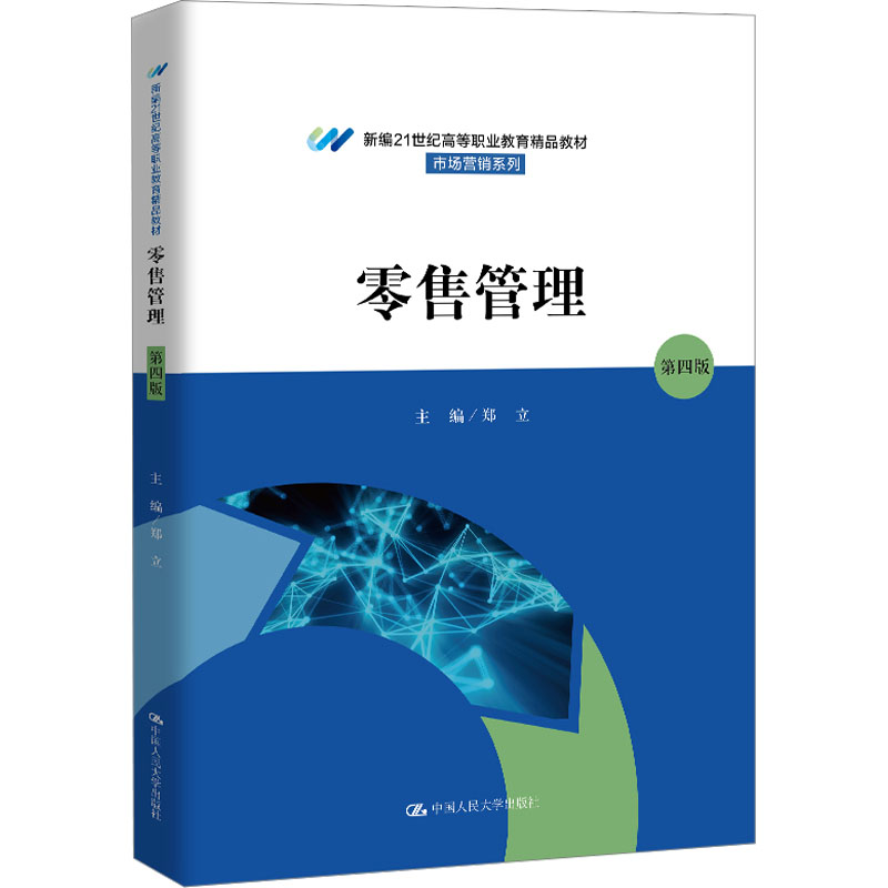  零售管理 第四版 