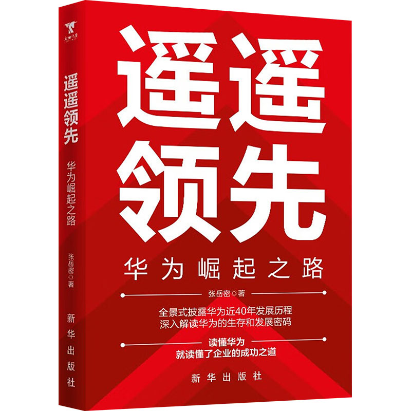  靠前 华为崛起之路 