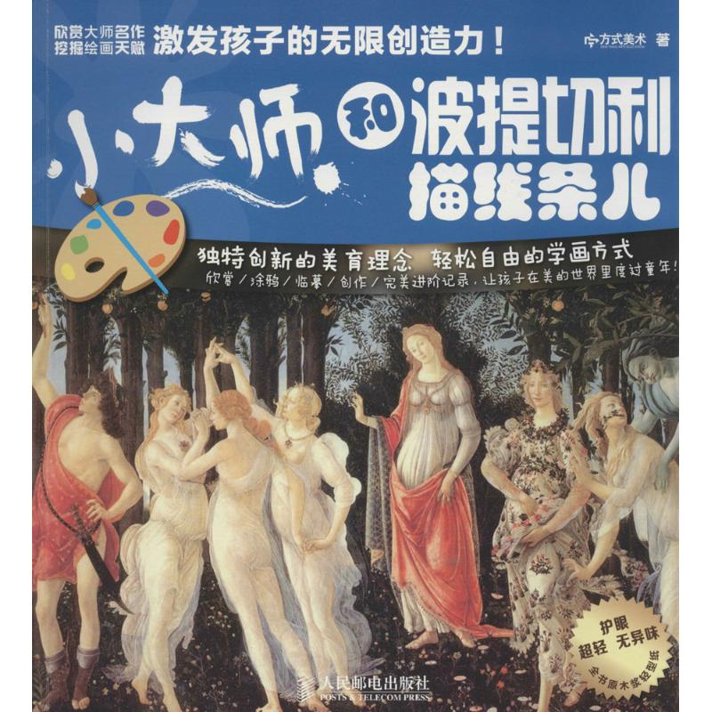 小大师?和波提切利描线条儿