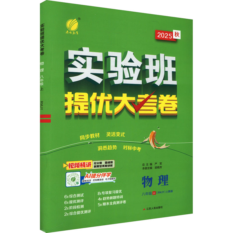  实验班提优大考卷 物理 八年级 上(RMJY) 人教版 2025秋 