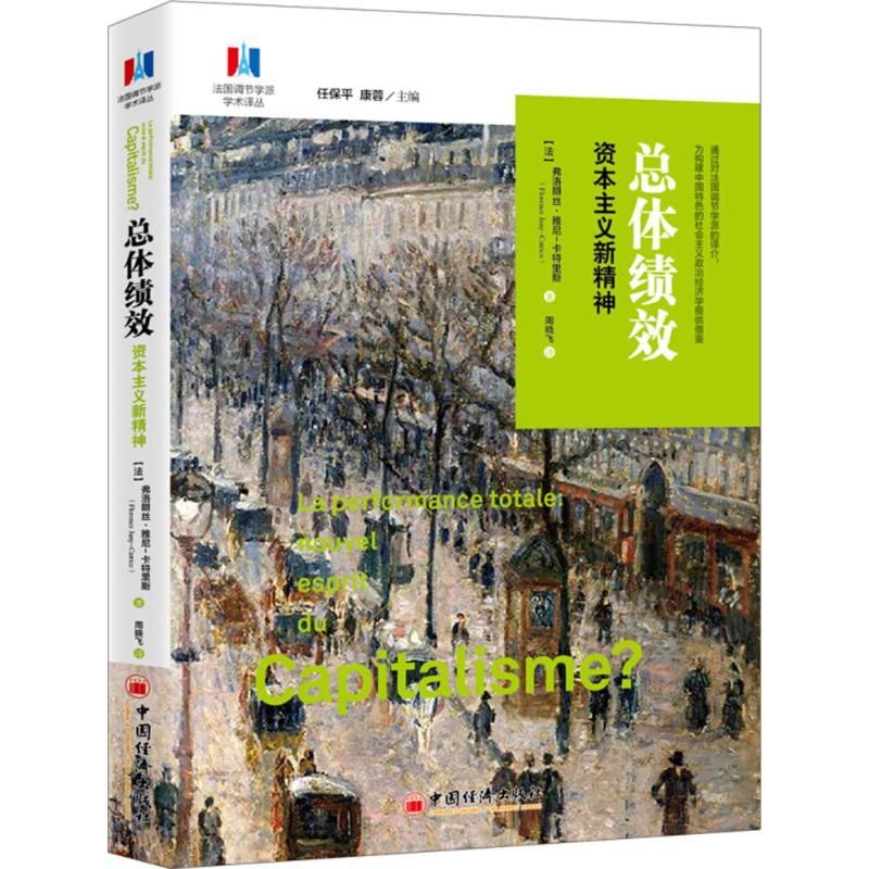  总体绩效：资本主义新精神 