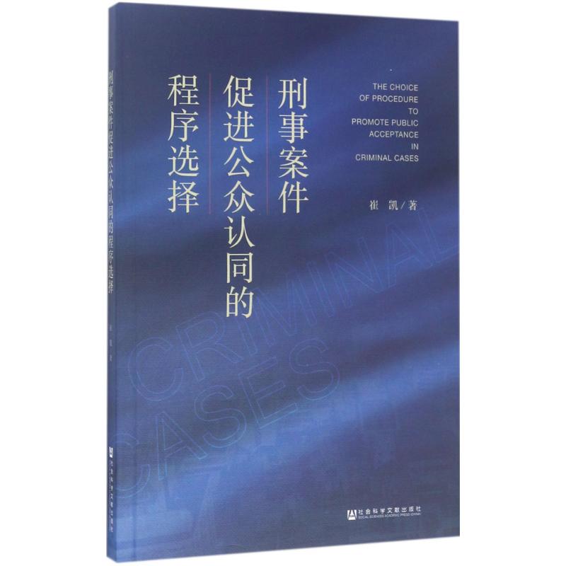  刑事案件促进公众认同的程序选择 疑难案件;事实认定;诉讼程序 