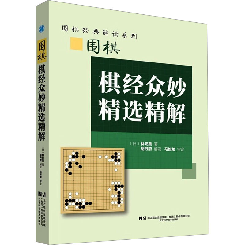  围棋棋经众妙精选精解 
