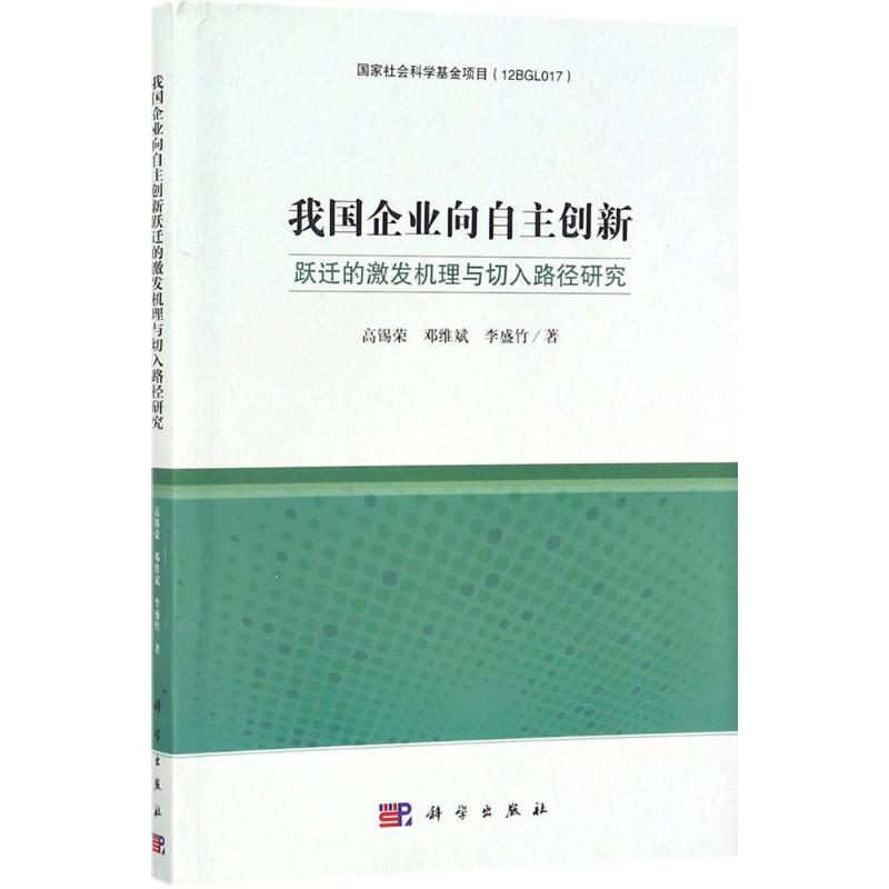  我国企业向自主创新跃迁的激发机理与切入路径研究 