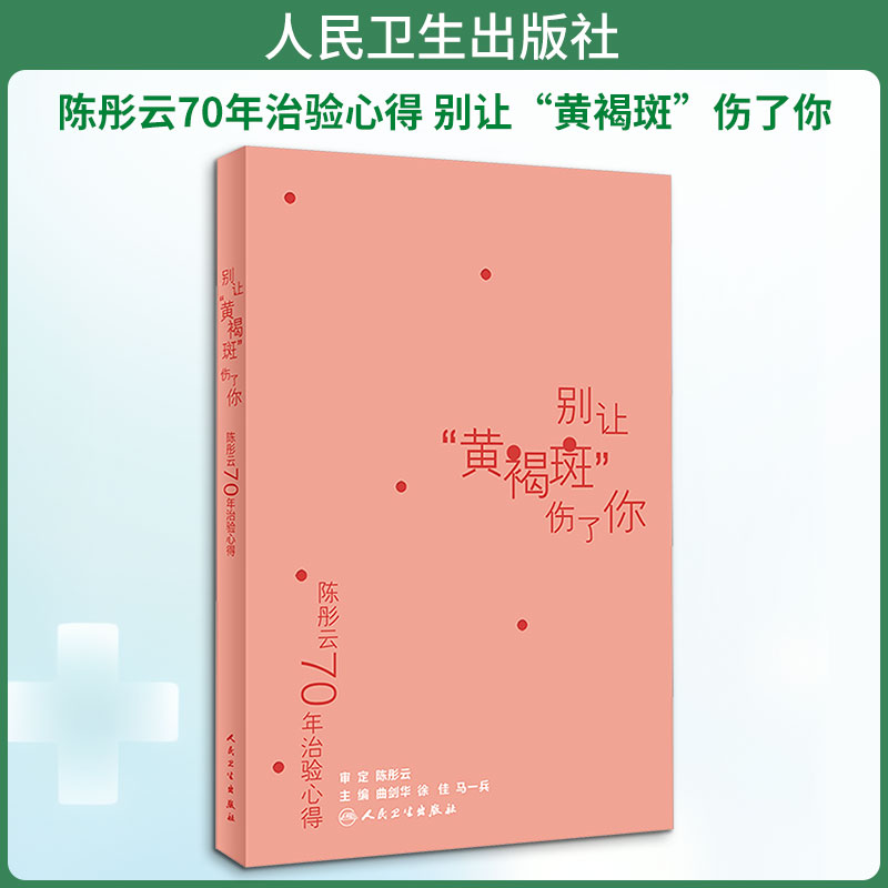 陈彤云70年治验心得 别让
