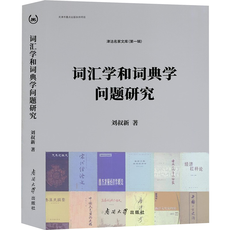  词汇学和词典学问题研究 