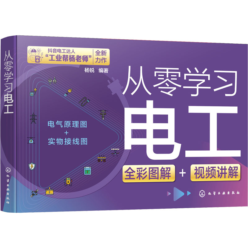  从零学习电工 全彩大图，实物接线图与电路图对照，电工上岗入门一本通 