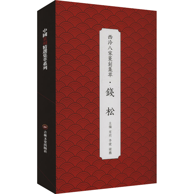  西泠八家篆刻集萃·钱松 