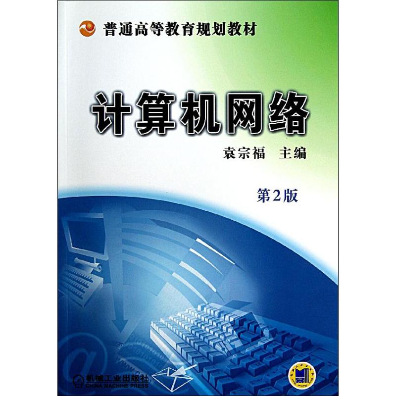  计算机网络(第2版) 