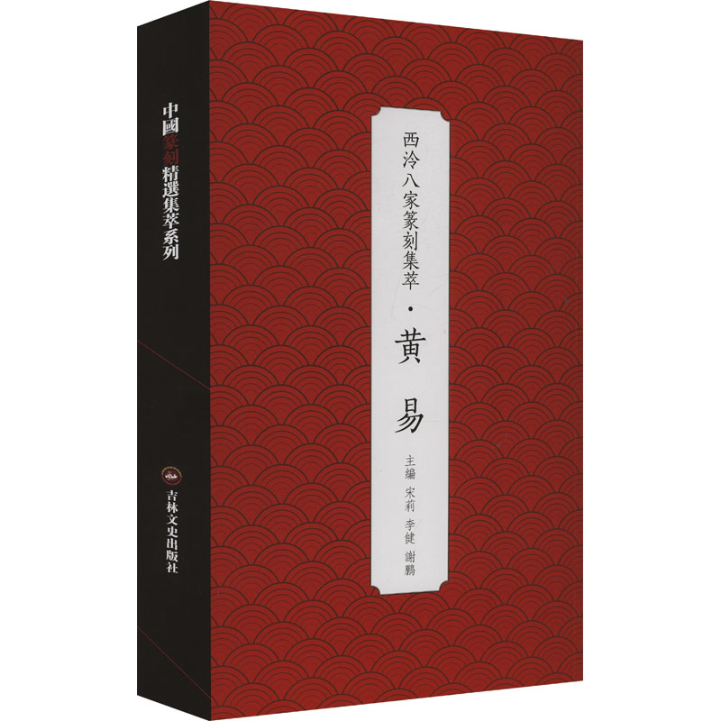  西泠八家篆刻集萃·黄易 