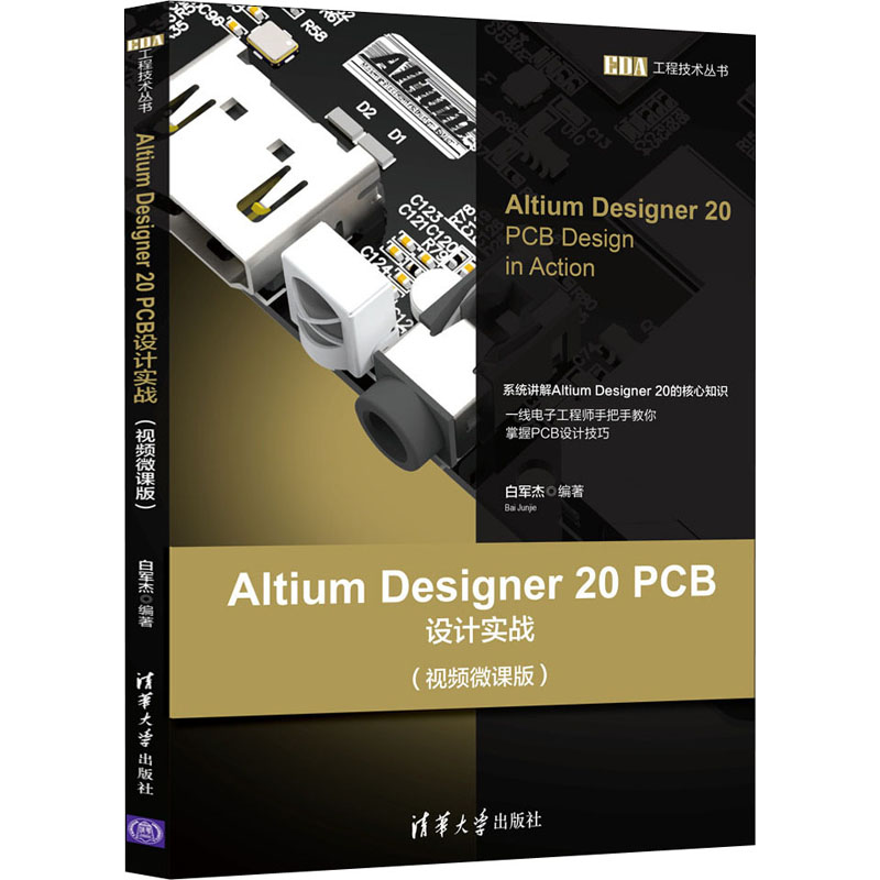  Altium Designer 20 PCB设计实战(视频微课版) 本书是由一线工程师经长期经验积累后所编著的一本的Altium Designer PCB Layout教程书籍。既适合入门学员也适合需要进行技能提升的学员。 