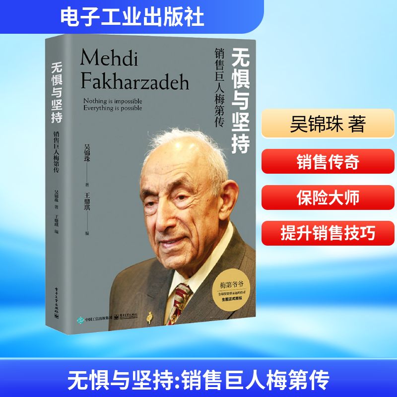  无惧与坚持 销售巨人梅第传 他是一个来自伊朗、英语不好的无名小卒他是一个误入保险业的门外汉最终，他成为了梅第连续52年MDRT会员27次TOT会员13次COT会员数十年的销售冠军全球保险界尊称梅第为“永远的世界第一 