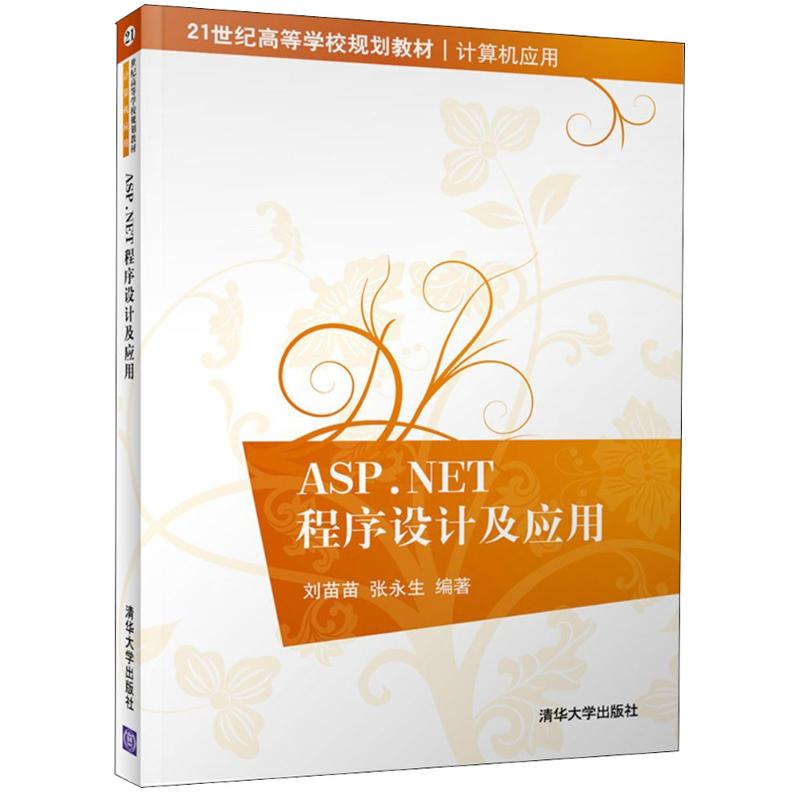  ASP.NET程序设计及应用 