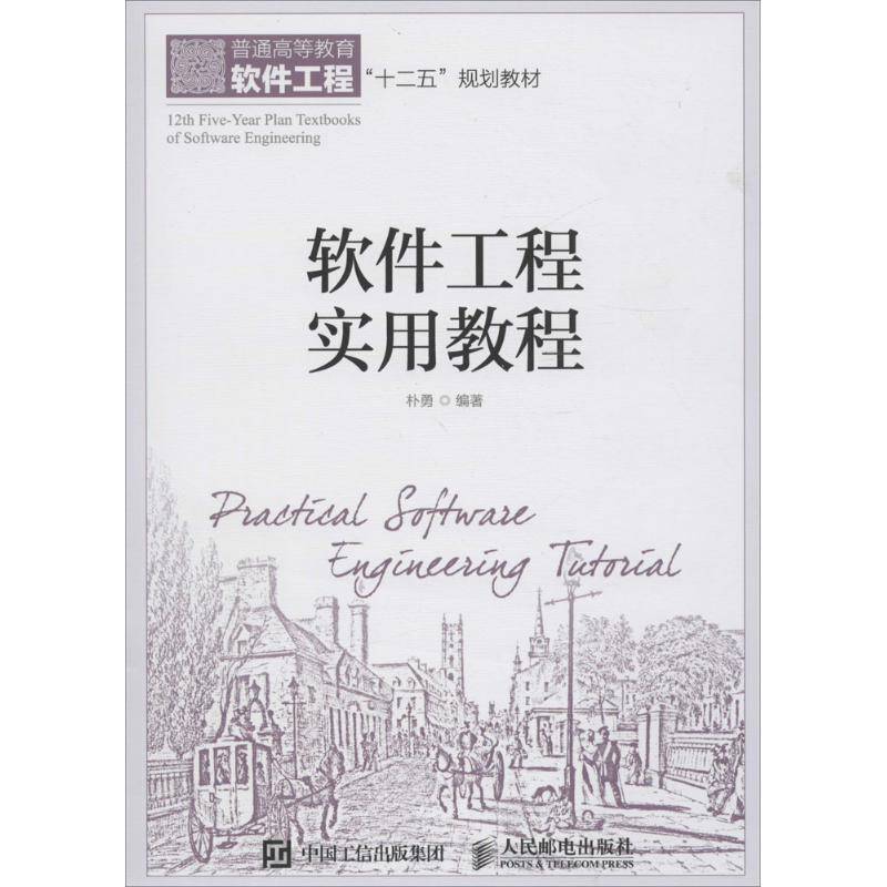  软件工程实用教程 