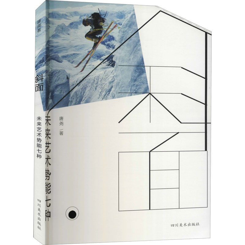  斜面 未来艺术势能七种 