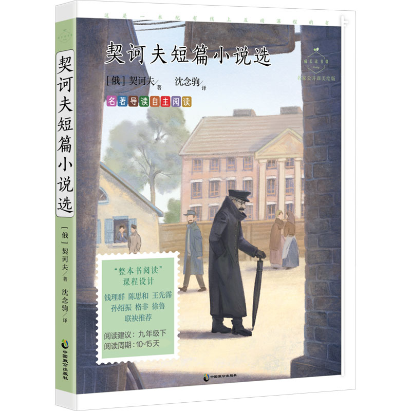  契诃夫短篇小说选 名家公开课美绘版 